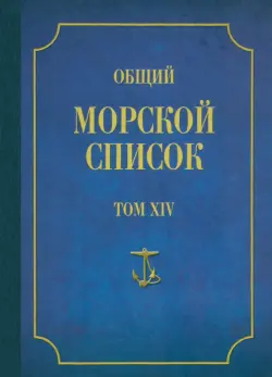 Общий морской список от основания флота до 1917 г. Том 14. Царствование императора Александра II