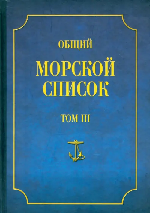 

Общий морской список от основания флота до 1917 г. Том 3. Царствование Екатерины II. Часть 3, Синий