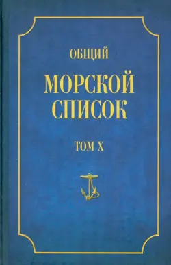 Общий морской список от основания флота до 1917 г. Том Х. Царствование императора Николая I. Часть Х