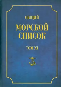 Общий морской список от основания флота до 1917 г. Том XI. Царствование императора Николая I. Н-С