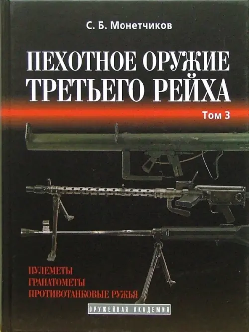

Пехотное оружие Третьего рейха. Длинноствольное групповое оружие. Том 3, Чёрный