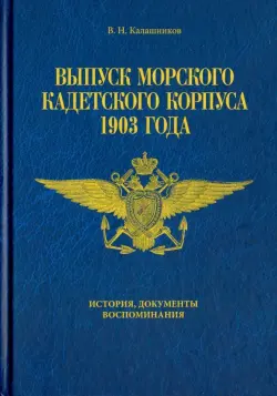 Выпуск морского кадетского корпуса 1903. История, документы, воспоминания