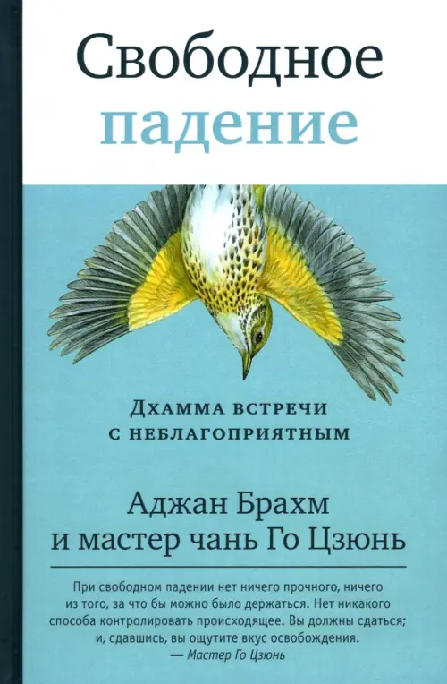 

Свободное падение. Дхамма встречи с неблагоприятным, Голубой