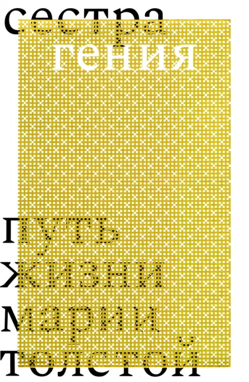 

Сестра гения. Путь жизни Марии Толстой, Жёлтый