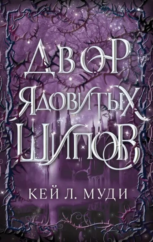 

Двор ядовитых шипов, Фиолетовый