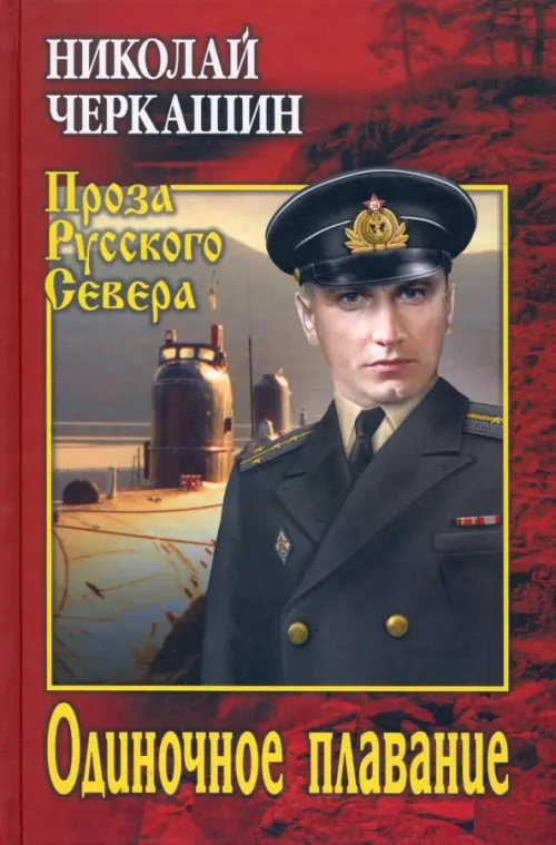 

Одиночное плавание, Красный