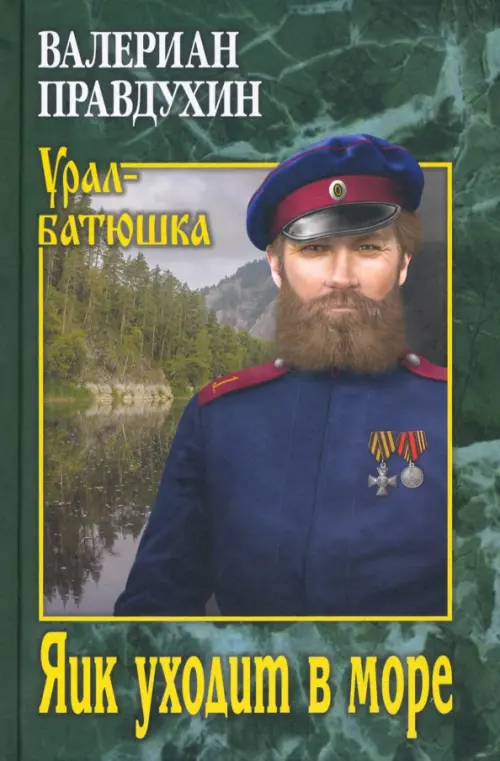 

Яик уходит в море, Зелёный