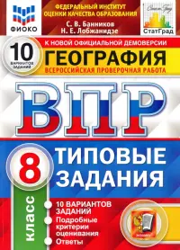 ВПР ФИОКО География. 8 класс. 10 вариантов. ТЗ