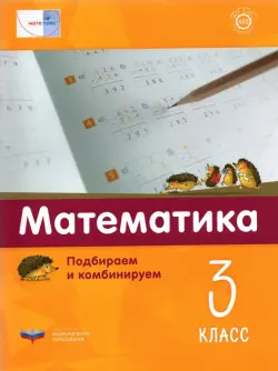 Математика. 3 класс.  Подбираем и комбинируем