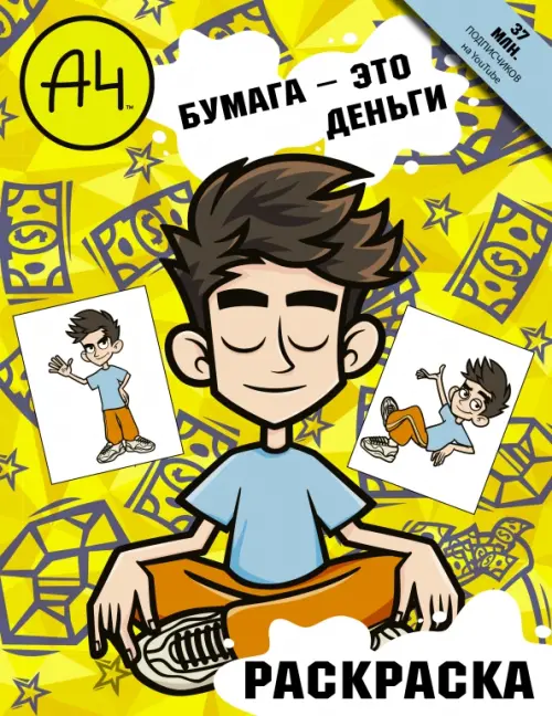 

Влад А4. Бумага это деньги (раскраска), Жёлтый