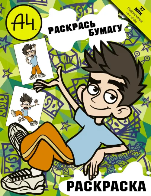 

Влад А4. Раскрась Бумагу (раскраска), Зелёный