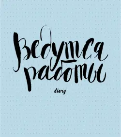 Недатированный ежедневник "Ведутся работы", 128 листов