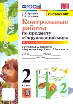 Окружающий мир. 2 класс. Контрольные работы к учебнику А. А. Плешакова. Часть 1. ФГОС