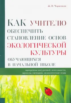 Как учителю обеспечить становление основ экологической культуры обучающихся в начальной школе