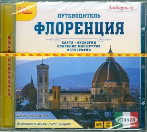 

CD-ROM (MP3). Путеводитель. Флоренция. Аудиокнига