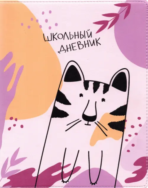 

Дневник школьный. Fyr-Fyr. Тигр, 48 листов, Фиолетовый