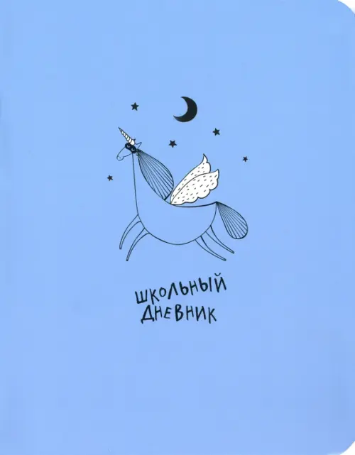 

Дневник для старших классов. Strange animals. Единорог, 48 листов, Синий