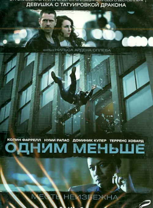 

DVD. Одним меньше Dead Man Down, Чёрный
