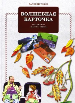 Волшебная карточка