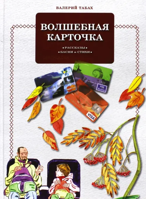 

Волшебная карточка, Белый