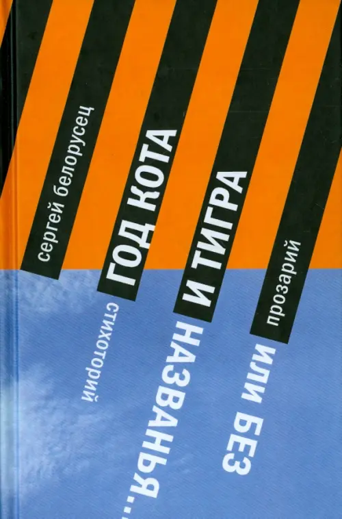 

Год Кота и Тигра, или без названия