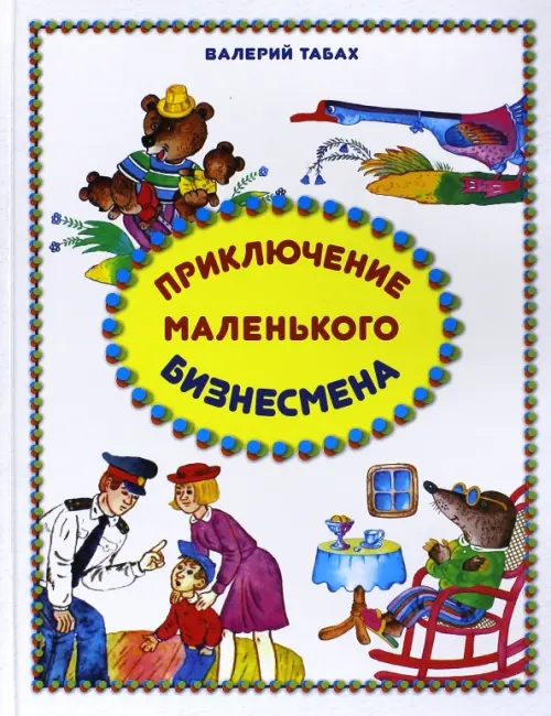 

Приключение маленького бизнесмена, Белый