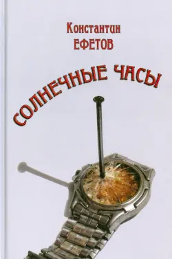 Солнечные часы