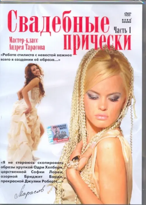 

DVD. Свадебные прически (часть 1), Белый