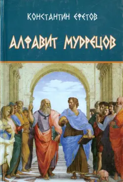 Алфавит мудрецов