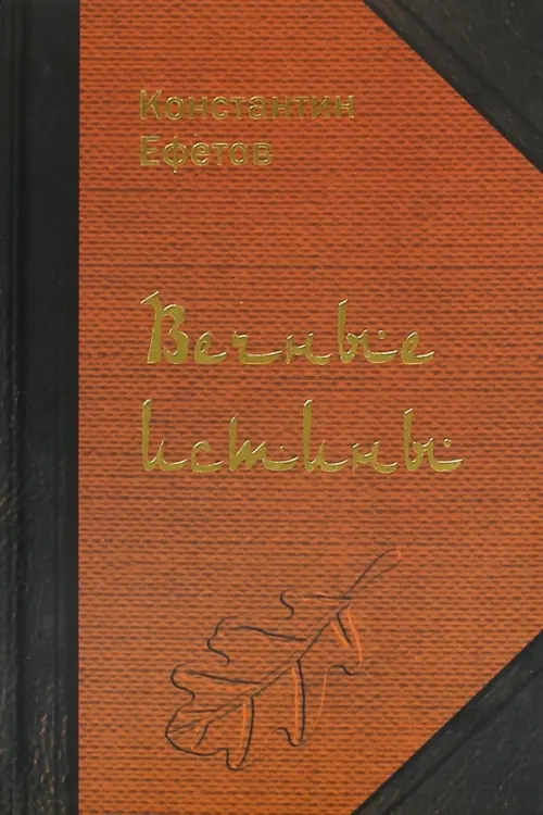 

Вечные истины. Стихотворения, Оранжевый