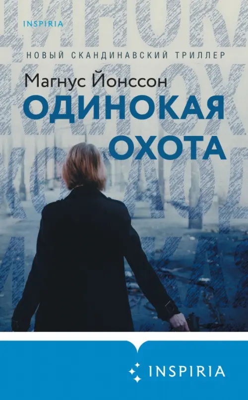 

Одинокая охота, Серый
