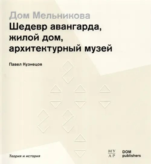 

Дом Мельникова. Шедевр авангарда, жилой дом, архитектурный музей, Серый