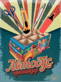 Органайзер "Автобус"