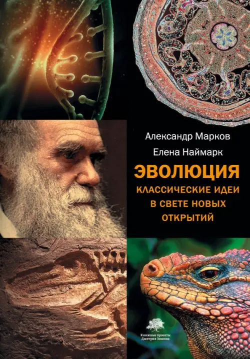 

Эволюция. Классические идеи в свете новых открытий, Чёрный