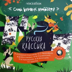 Семь великих композиторов. Русская классика