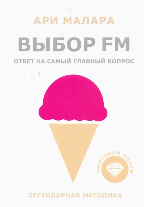 Выбор FM Generazia, цвет белый - фото 1