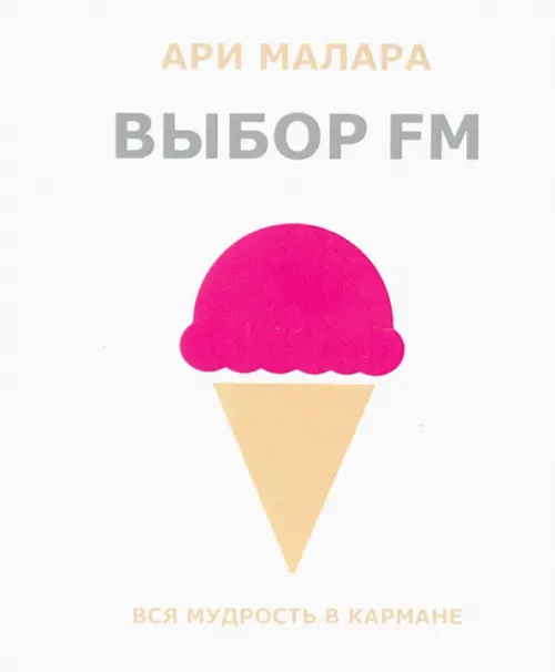 Выбор FM. Вся мудрость в кармане