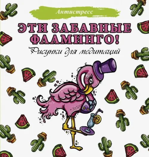 

Эти забавные фламинго!, Белый