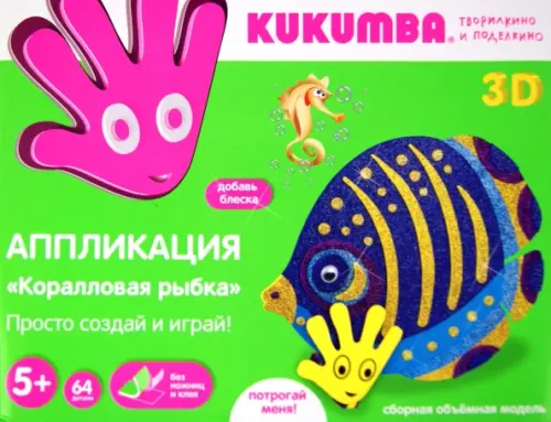 

Аппликация-3D конструктор. Коралловая рыбка, 64 детали, Синий