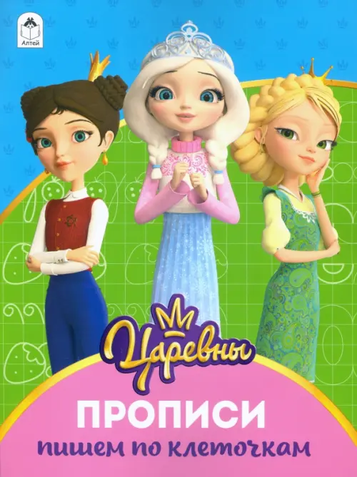 

Царевны. Прописи. Пишем по клеточкам