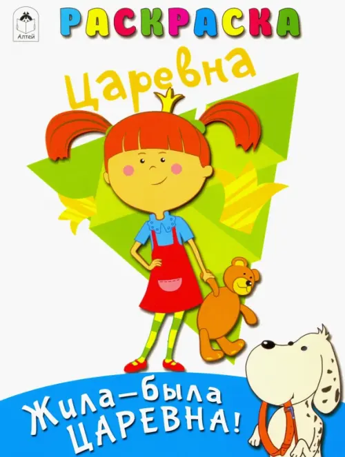 

Жила-была Царевна. Раскраска, Белый