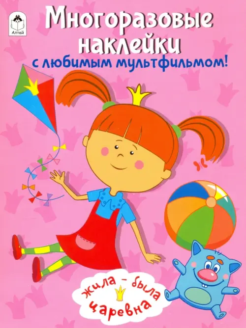 

Жила-была Царевна. Многоразовые наклейки, Фиолетовый