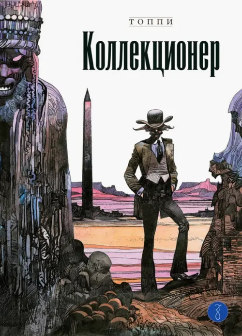

Коллекционер