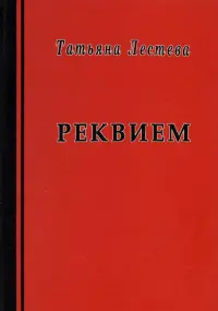 Реквием