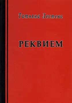 Реквием