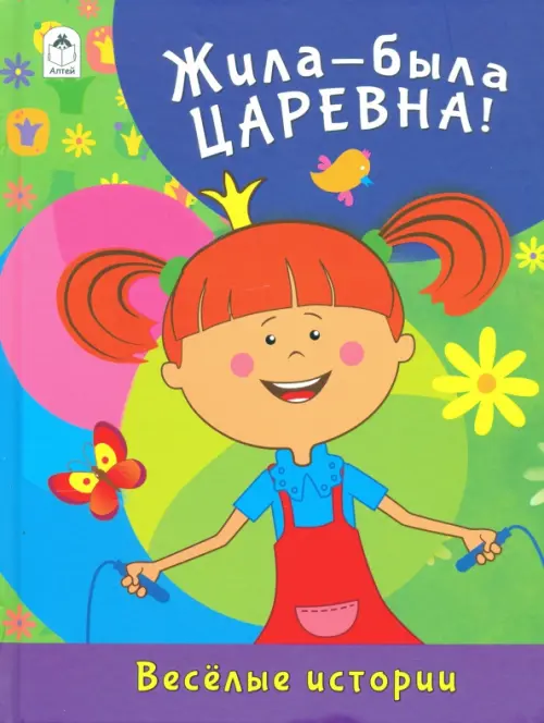 

Жила-была Царевна. Весёлые истории