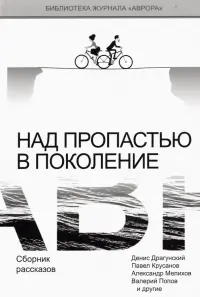 Над пропастью в поколение. Сборник рассказов