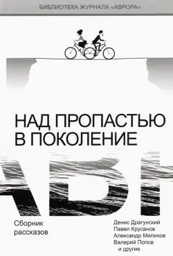 Над пропастью в поколение. Сборник рассказов