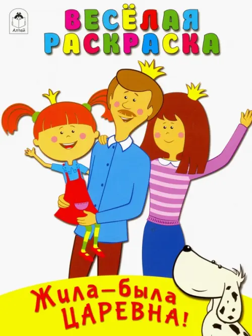 

Жила-была Царевна. Весёлая раскраска, Белый