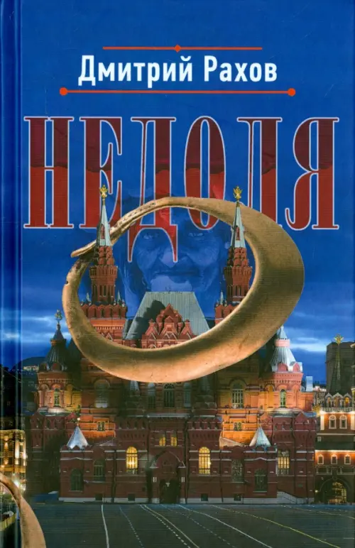 

Недоля, Синий